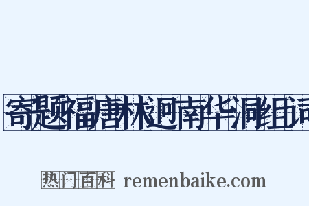 寄题福唐林迥南华洞组词是什么意思的图片